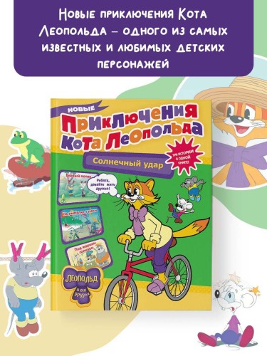 Новые приключения кота Леопольда. Солнечный удар: Бурный поток. На рыбалке у реки. Под жарким солнцем