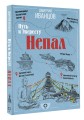 Непал. Путь к Эвересту