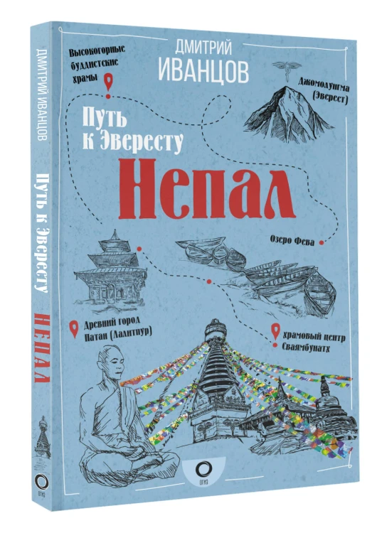 Непал. Путь к Эвересту