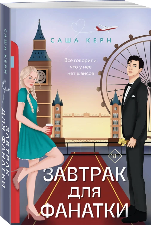 Завтрак для фанатки