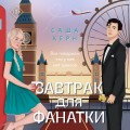 Завтрак для фанатки