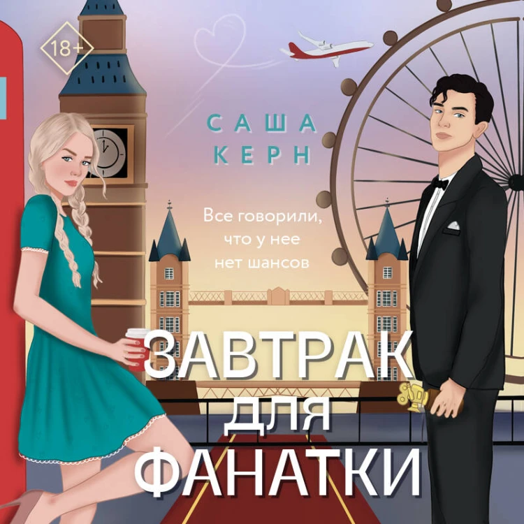 Завтрак для фанатки