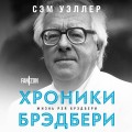Хроники Брэдбери