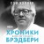Хроники Брэдбери