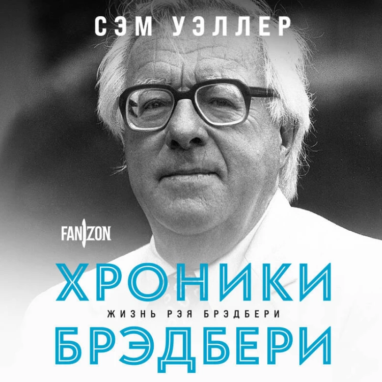 Хроники Брэдбери