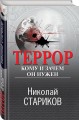 Террор. Кому и зачем он нужен