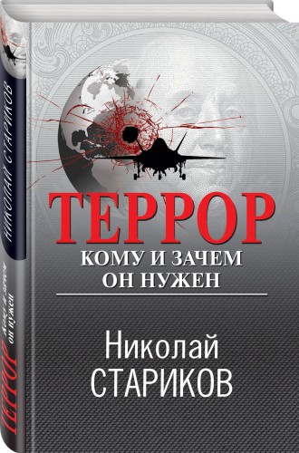 Террор. Кому и зачем он нужен