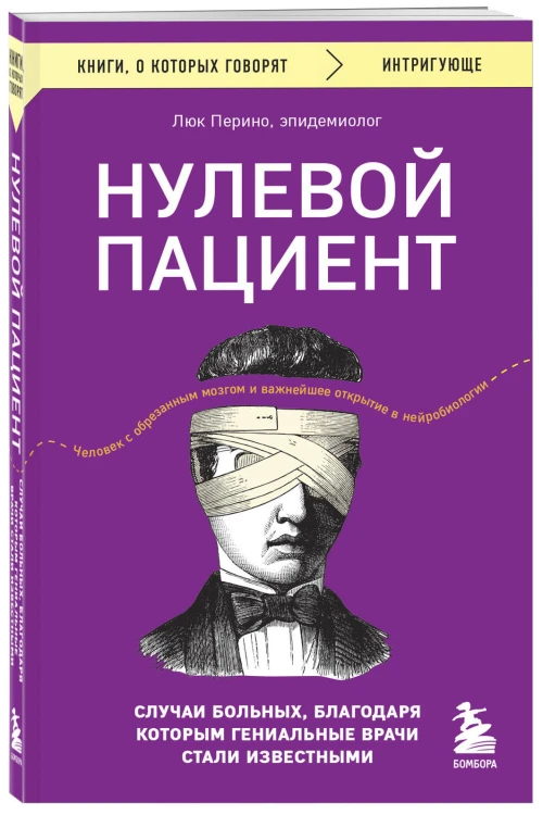 Нулевой пациент. Случаи больных, благодаря которым гениальные врачи стали известными