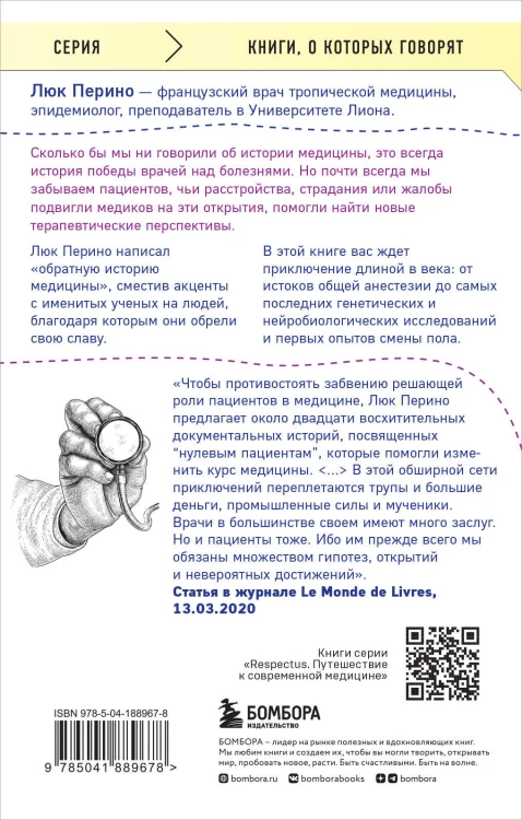 Нулевой пациент. Случаи больных, благодаря которым гениальные врачи стали известными