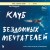 Клуб бездомных мечтателей. Пока у тебя есть мечта, все возможно!