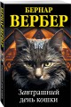 Завтрашний день кошки