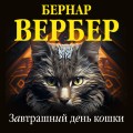 Завтрашний день кошки