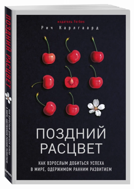Поздний расцвет. Как взрослым добиться успеха в мире, одержимом ранним развитием