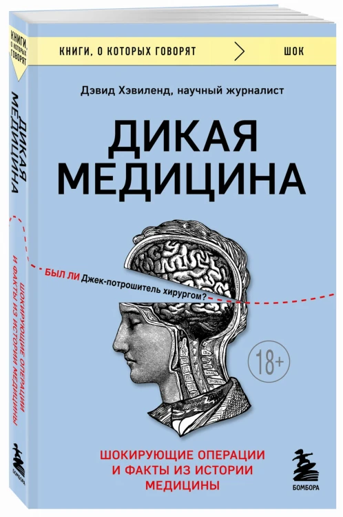 Дикая медицина. Шокирующие операции и факты из истории медицины