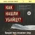 Как нашли убийцу? Каждое тело оставляет след