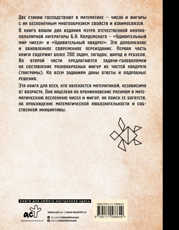 Задачи, головоломки, ребусы, танграмы в математической вселенной чисел и фигур
