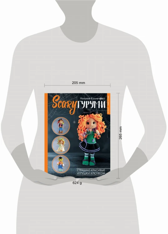 SCARYгуруми. Страшно красивые игрушки крючком. Проект амигуруми