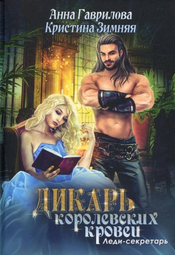 Леди-секретарь