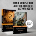 Набор "Герберт Уэллс - предсказатель будущего" (из 2-х книг: "Война миров" и "Машина времени. Человек-невидимка")