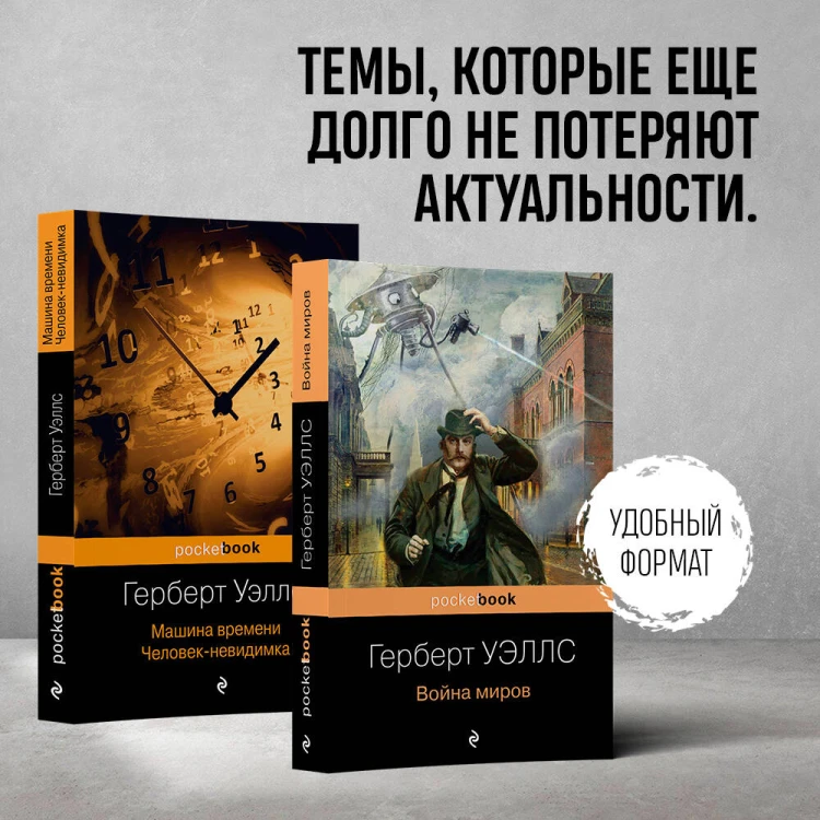 Набор "Герберт Уэллс - предсказатель будущего" (из 2-х книг: "Война миров" и "Машина времени. Человек-невидимка")