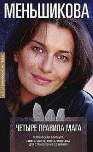 Четыре правила мага. Магическая формула «Знать, Сметь, Уметь, Молчать» для становления сознания