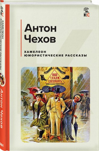 Хамелеон. Юмористические рассказы