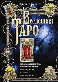 Вселенная Таро. Полное руководство по чтению и толкованию карт в свете нумерологии, Каббалы и астрол