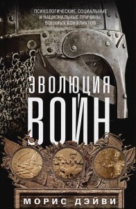 Эволюция войн. Психологические, социальные и национальные причины военных конфликтов
