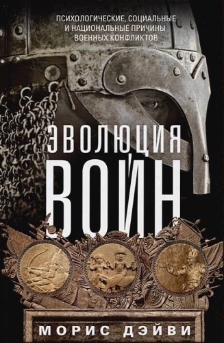 Эволюция войн. Психологические, социальные и национальные причины военных конфликтов