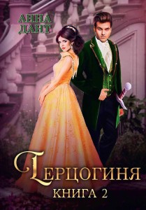 Герцогиня