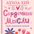 Сердечные мысли (подарочное оформление)