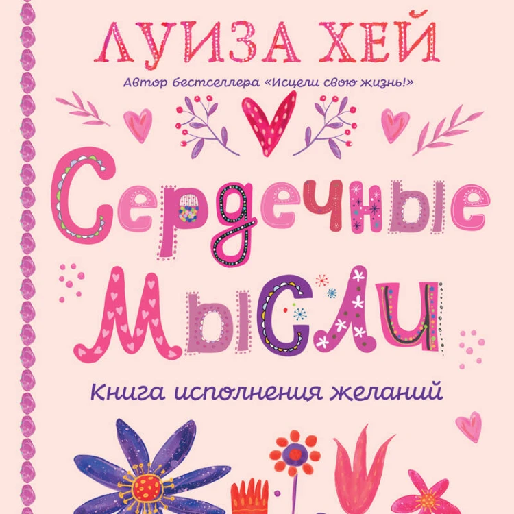 Сердечные мысли (подарочное оформление)