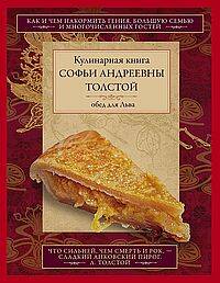 Обед для Льва. Кулинарная книга С.А. Толстой