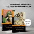 Набор "Несбывшиеся надежды" ( из 2-х книг: "Большие надежды", "Воспитание чувств")