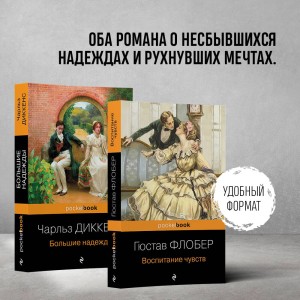 Набор "Несбывшиеся надежды" ( из 2-х книг: "Большие надежды", "Воспитание чувств")