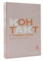 Контакт с подростком: как все не испортить