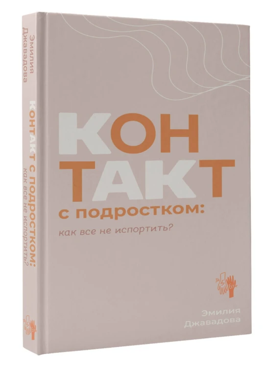 Контакт с подростком: как все не испортить