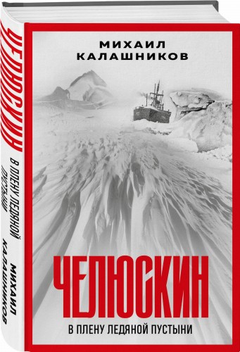 Челюскин. В плену ледяной пустыни