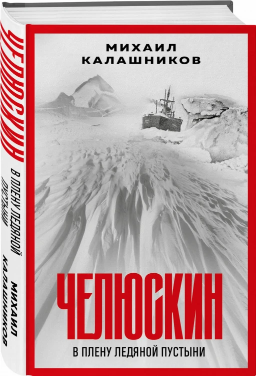 Челюскин. В плену ледяной пустыни