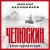 Челюскин. В плену ледяной пустыни
