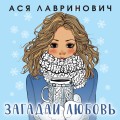 Зимняя любовь. Подарочное издание новогодних историй от Аси Лавринович