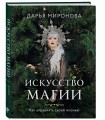 Искусство магии. Как управлять своей жизнью