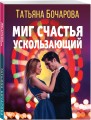 Миг счастья ускользающий