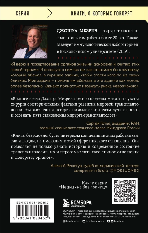 Когда смерть становится жизнью. Будни врача-трансплантолога