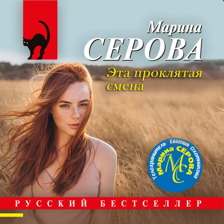 Эта проклятая смена