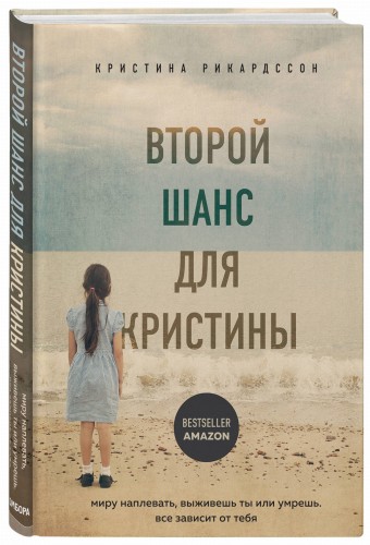 Второй шанс для Кристины. Миру наплевать, выживешь ты или умрешь. Все зависит от тебя