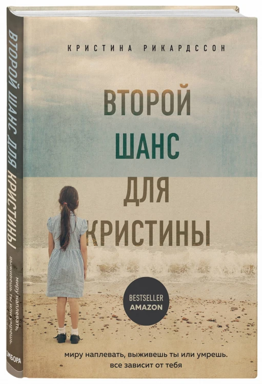 Второй шанс для Кристины. Миру наплевать, выживешь ты или умрешь. Все зависит от тебя