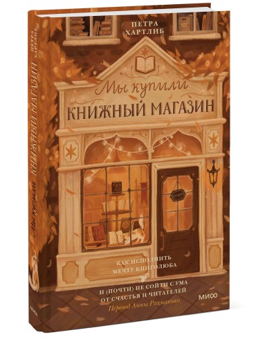 Мы купили книжный магазин. Как исполнить мечту книголюба и (почти) не сойти с ума от счастья и читателей