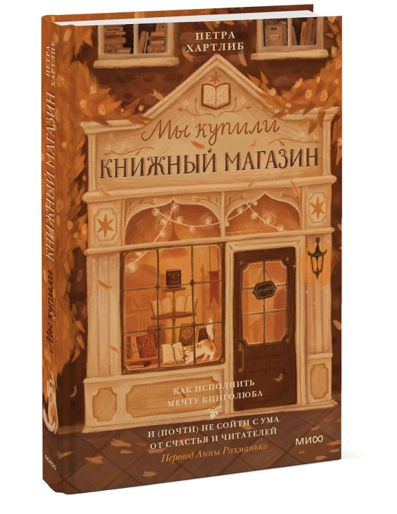 Мы купили книжный магазин. Как исполнить мечту книголюба и (почти) не сойти с ума от счастья и читателей