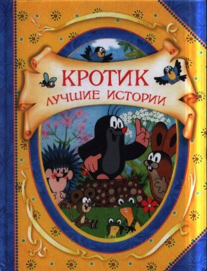 Кротик. Лучшие истории..